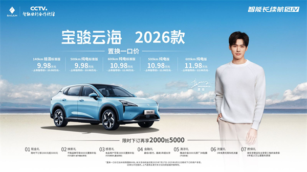 宝骏云海2026款焕新上市：置换一口价9.98万起！