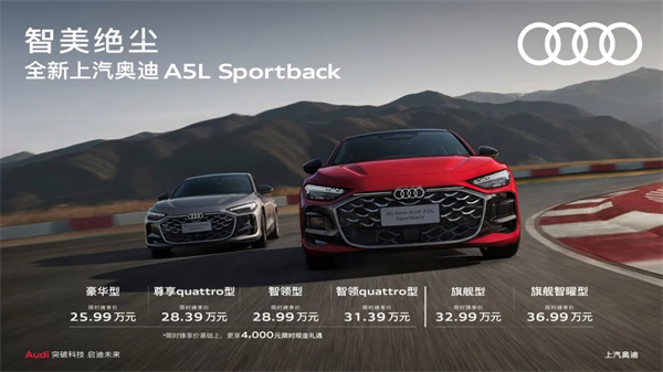 全新上汽奥迪A5L Sportback正式上市，限时臻享价25.99万元起