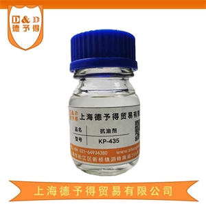 抗油剂 KP435