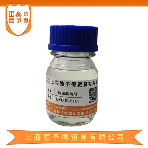 抗涂鸦手感剂 抗涂鸦助剂 DYD Si-5101