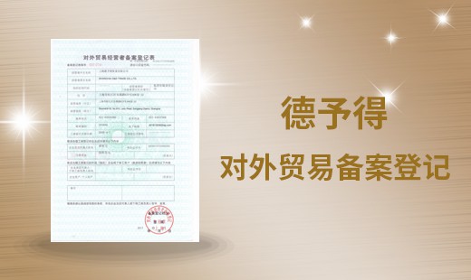 对外贸易备案登记表