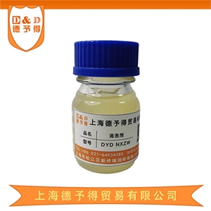 纺织印染消泡剂 DYD NXZW