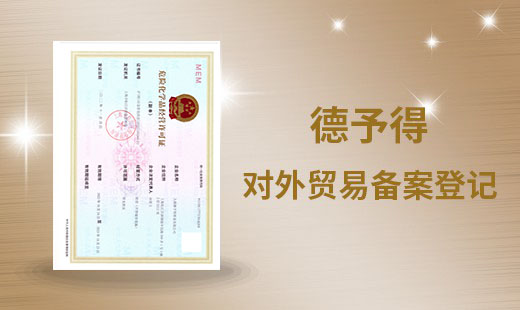 危险化学品经营许可证
