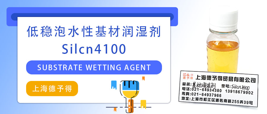 低稳泡水性基材润湿剂Silcn4100